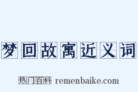 梦回故寓近义词是什么意思的图片